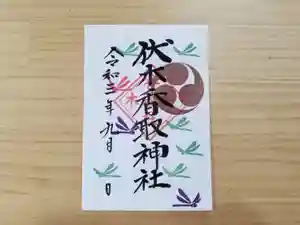 伏木香取神社の御朱印 2021年09月01日(水)〜(2021年08月18日(水) 11時28分27秒投稿)