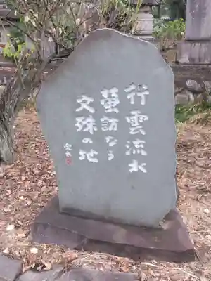文殊寺(埼玉県)