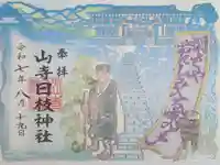 山寺日枝神社の御朱印