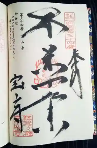 宝山寺の御朱印