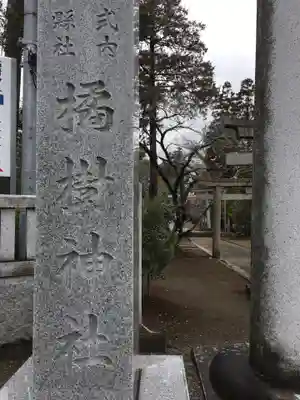 橘樹神社のその他建物