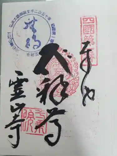 霊山寺の御朱印