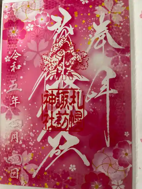 札幌諏訪神社の御朱印