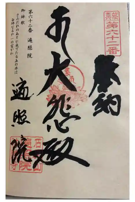 遍照院の御朱印