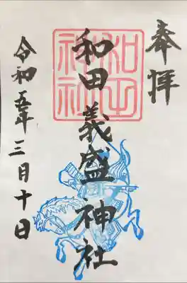 和田神社の御朱印