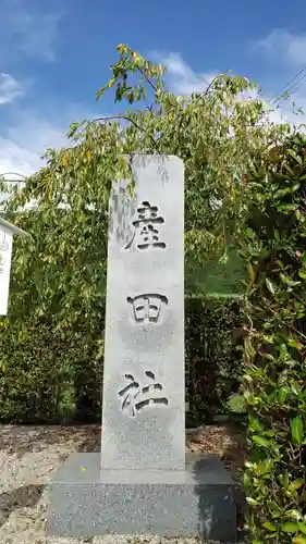 熊野本宮大社産田社のその他建物