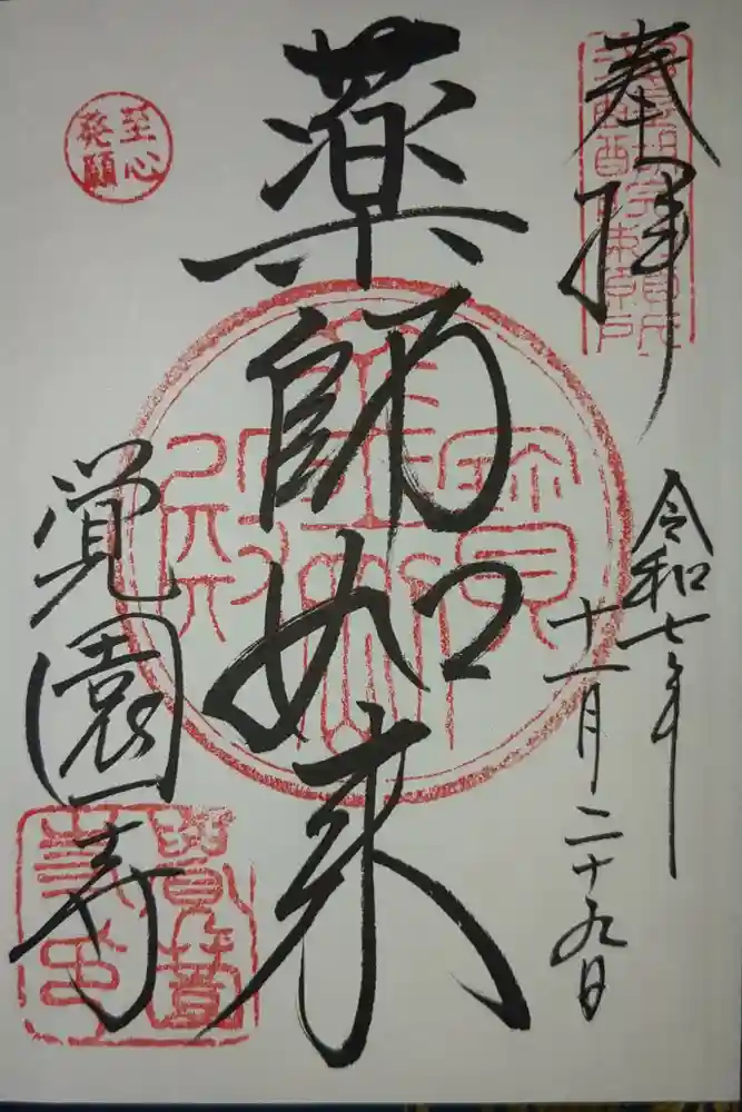 覚園寺の御朱印