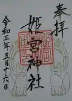 姫宮神社の御朱印