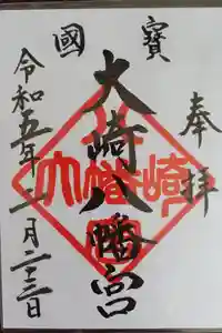 大崎八幡宮の御朱印