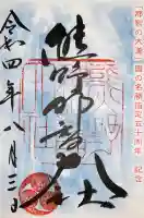 熊野那智大社の御朱印