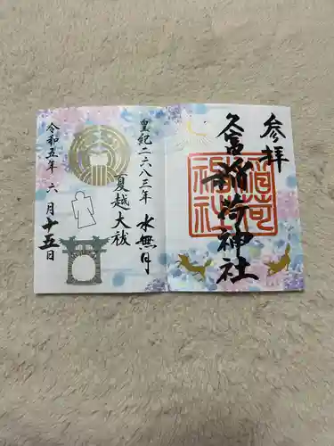 久富稲荷神社の御朱印