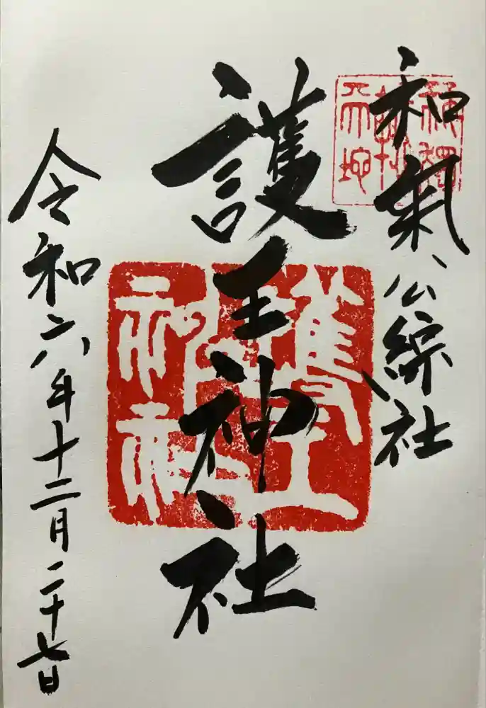 護王神社の御朱印