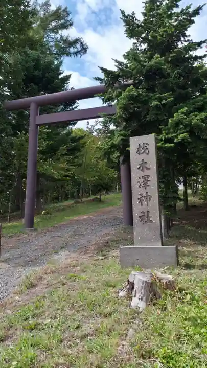 材木澤神社の鳥居