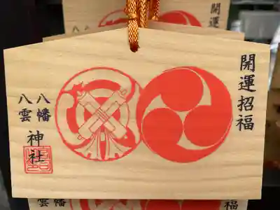 八幡八雲神社の絵馬