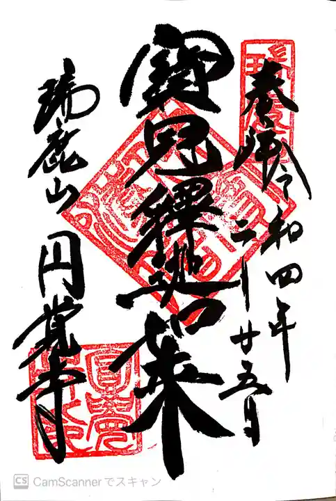 円覚寺の御朱印