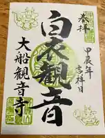 大船観音寺の御朱印