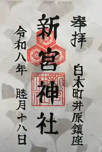 新宮神社の御朱印