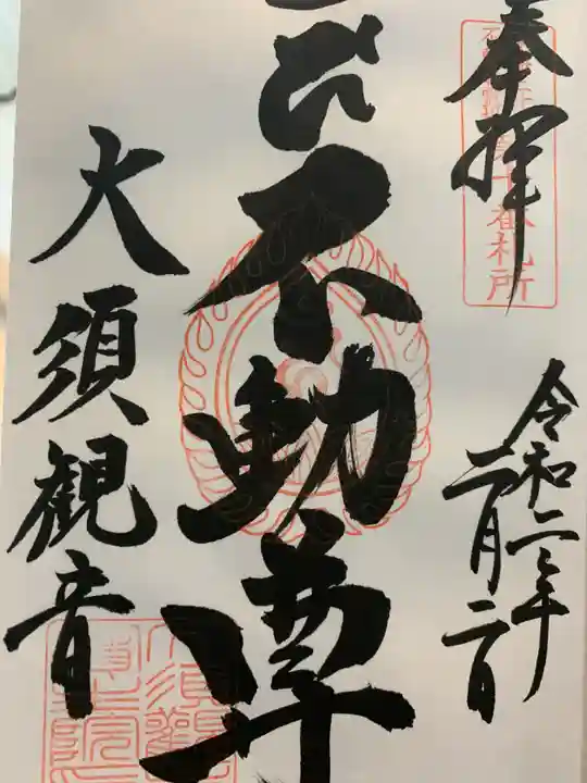 大須観音 (北野山真福寺宝生院)の御朱印