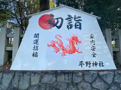 平野神社(京都府)