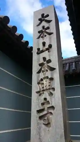 本興寺のその他建物