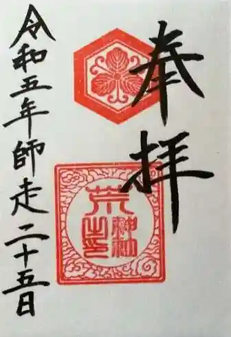 荒神社の御朱印 2023年12月