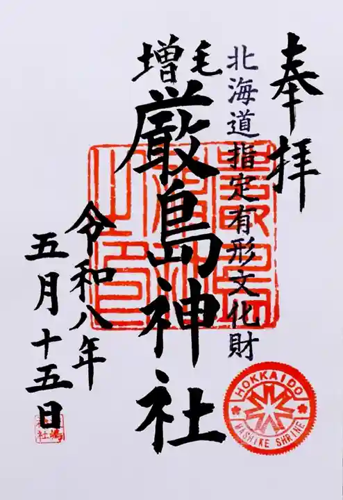 厳島神社(北海道)