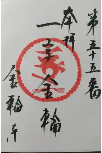 金輪寺の御朱印 2022年01月