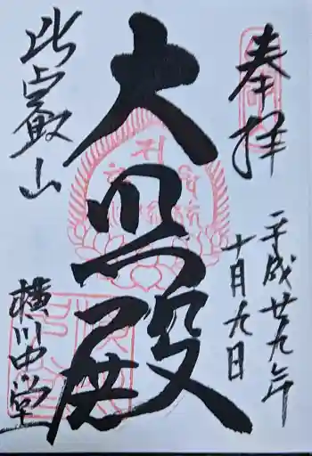 延暦寺横川中堂の御朱印 2017年10月