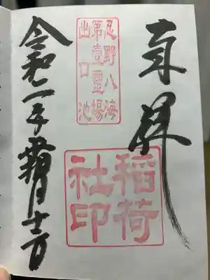 稲荷社（忍野八海　出口池）(山梨県)