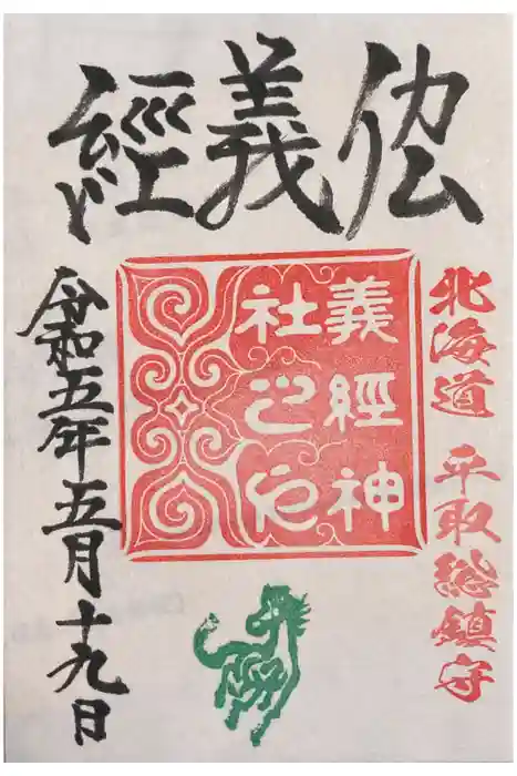 義經神社の御朱印