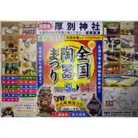 厚別神社(北海道)