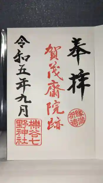 櫟谷七野神社の御朱印 2023年09月