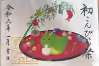 子安神社の御朱印