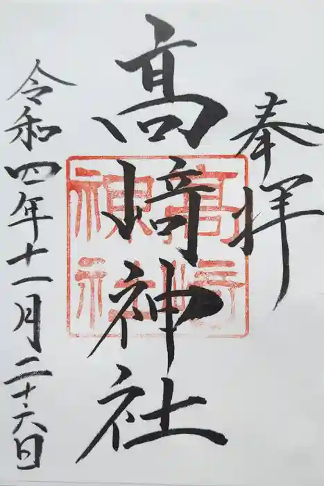 高﨑神社の御朱印