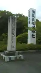 茨城縣護國神社の建物その他