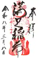 満足稲荷神社の御朱印