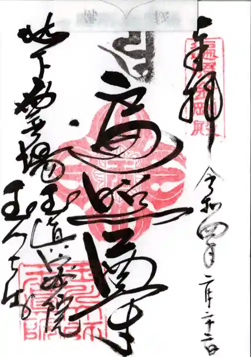 玉眞院玉川大師の御朱印