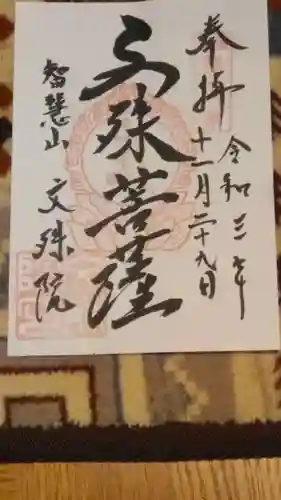 文殊院の御朱印