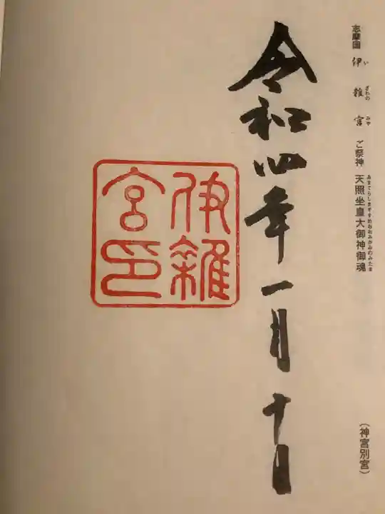 伊雜宮(皇大神宮別宮)(三重県)