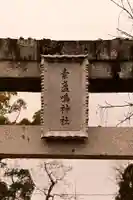 素盞嗚神社(広島県)