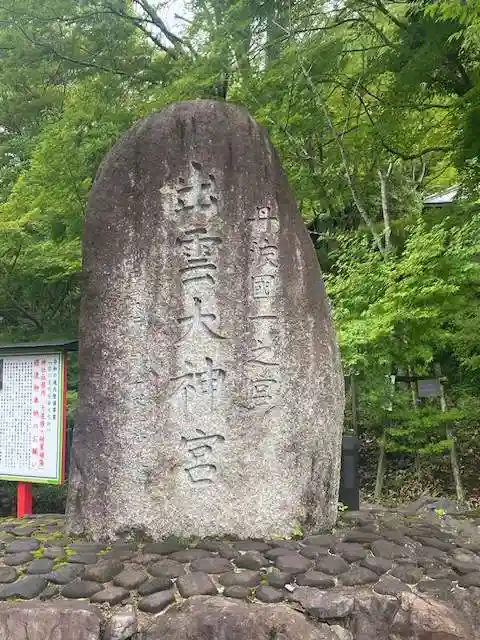 出雲大神宮(京都府)