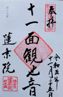 蓮乗院(神奈川県)