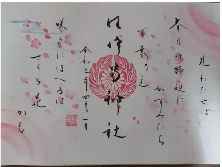 4月
万葉歌御朱印