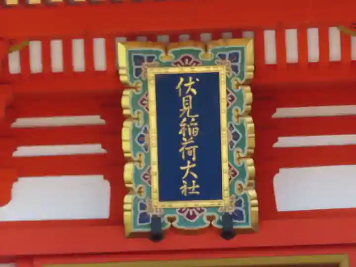 伏見稲荷大社(京都府)