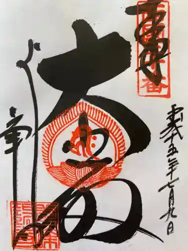 善峯寺の御朱印