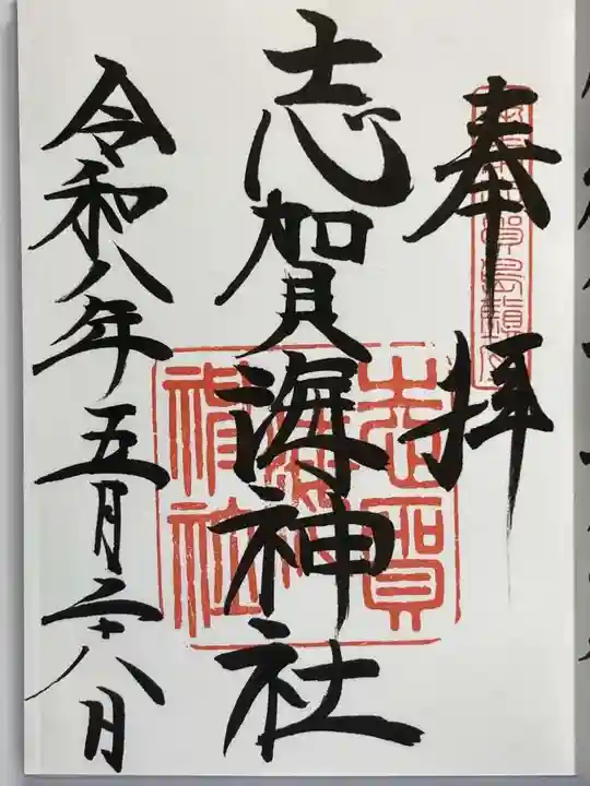 志賀海神社の御朱印