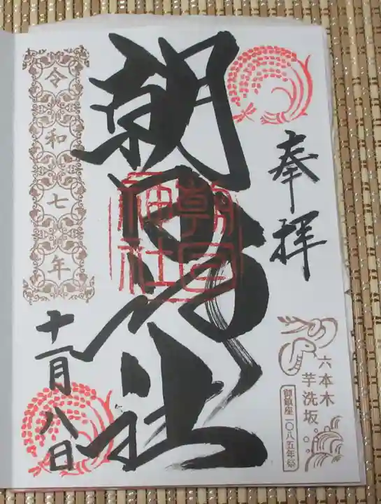 朝日神社(東京都)