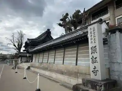 顕証寺(大阪府)