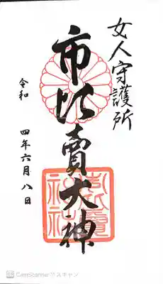 市比賣神社の御朱印