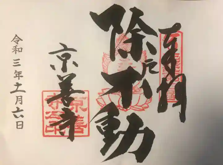 京善寺の御朱印